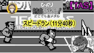 【TAS】GBびっくり熱血新記録！どこでも金メダル_スピードラン試作（11分40秒）