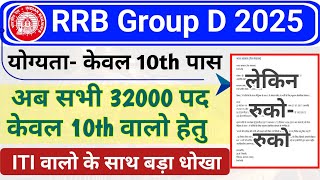 रेलवे Group D 2025 योग्यता हुई केवल 10th पास | RRB Group D Qualification  only 10th pass or ITI