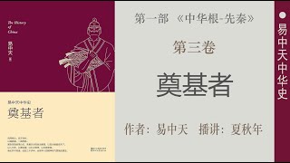 易中天中华史；第三卷：奠基者（15）第三章：西周大封建；不仅仅是统战；作者：易中天；播讲：夏秋年