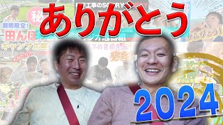 【車内】2024年を振り返り！2024 MVP企画は!?