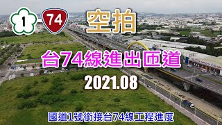 [ 空拍 ] 國道一號銜接台74線系統交流道工程進度-台74線進出匝道(2021.08)