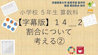 小5＿算数科＿字幕＿割合について考える②