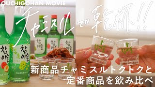 チャミスル5種類飲み比べ！新商品の炭酸入りチャミスルトクトクも正直レビュー【恋するチャミスル】#Shorts