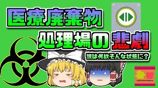 【2009年東京】医療廃棄物処理場で亡くなっていた作業員…どうしてこんなことに？【ゆっくり解説】