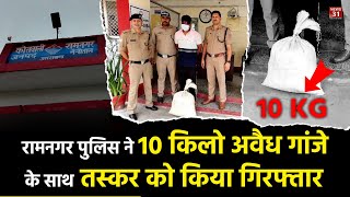 रामनगर पुलिस ने 10 किलो अवैध गांजे के साथ तस्कर को किया गिरफ्तार | Ramnagar | Crime