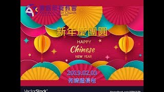 豐盛恩寵教會  【AFC】   2019年02月03日 主日聚會   【新春慶團圓】   講員：何靖遠長老