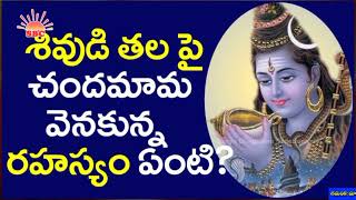 శివుని తలమీద చంద్రుడు ఎందుకు ఉంటాడో తెలుసా? || why Lord Shiva has Moon on his Head #eshwartvbhakthi