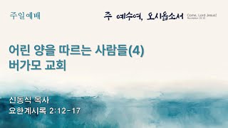 [평택온누리 토요주일예배] 어린양을 따르는 사람들(4) 버가모교회 (요한계시록 2:12-17) 2025.1.25