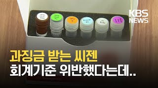 코로나 진단키트 제조업체 ‘씨젠’ 과징금…“회계기준 위반” / KBS 2021.02.09.