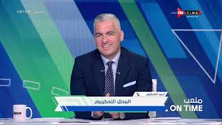 ملعب ONTime - حلقة الجمعة 2/12/2022 مع سيف زاهر - الحلقة الكاملة