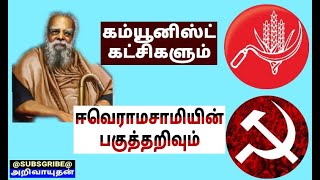 கம்யூனிஸ்ட்கள் விஷயத்தில் ஈவெராமசாமியின் பகுத்தறிவு