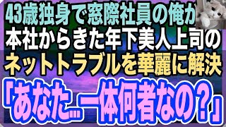 【感動する話】ある理由で窓際族になり冴えない日々を送る俺。ある日、本社から来た年下美人上司がネット攻撃され、俺が速攻解決すると「あなたは一体何者なの？」→後日、俺の人生は１８０度変化した【いい話