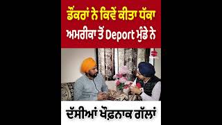 ਡੌਂਕਰਾਂ ਨੇ ਕਿਵੇਂ ਕੀਤਾ ਧੱਕਾ ? ਅਮਰੀਕਾ ਤੋਂ Deport ਮੁੰਡੇ ਨੇ ਦੱਸੀਆਂ ਹੈਰਾਨ ਕਰਦੀਆਂ ਗੱਲਾਂ | Prime Asia TV |