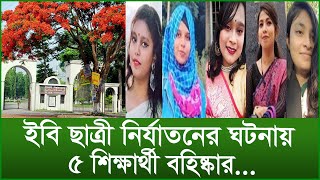 ইবি ছাত্রী নির্যাতনের ঘটনায় ৫ শিক্ষার্থী বহিষ্কার...| টুকরো খবর | @Changetvpress