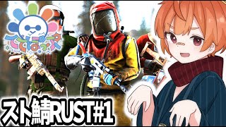 【 #スト鯖rust/#ててぽっぷ 】鍛えたRust力を魅せる時が来た!!! Day1 |  #VTuber   #雑談配信 #ゲーム