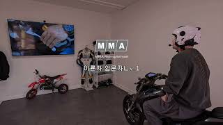 (주)MMA 라이딩스쿨의 메뉴얼바이크 입문자 Lv.1 강습