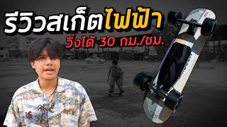 เปลี่ยนสเก็ตบอร์ดธรรมดา..กลายเป็นสเก็ตบอร์ดไฟฟ้า!! | อยากเป็นเด็กบอร์ด EP.88