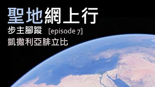 聖地網上行 - 步主腳蹤 [第七集] 凱撒利亞腓立比