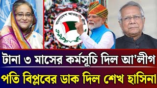 টানা ৩ মাসের কর্মসূচি দিল আওয়ামিলীগ | Sheikh Hasina talk show | Jamuna tv live news today|jamuna tv