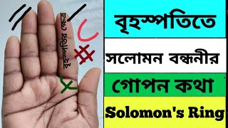 হাতের বৃহস্পতি পর্বতে সলোমন বন্ধনী | Solomon's Ring | এই বন্ধনীর গভীর রহস্য | @AAdhyatmikAmit