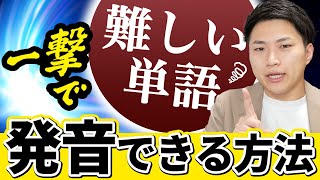 もう諦めない！難しい単語でもきれいに発音するコツ！