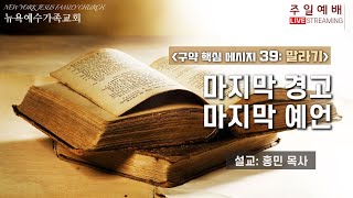 20200830_Live 주일예배_[구약핵심메시지 39: 말라기] “마지막 경고, 마지막 예언”_홍민 목사