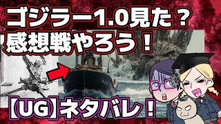 【ネタバレ全開】 ゴジラ -1.0アップグレード【感想戦】【UG】【浜辺美波νガンダム説】