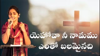 యెహోవా నీ నామము ఎంతో బలమైనది || Telugu Christian Song