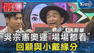 吳宗憲奧運「場場都看」  回顧與小戴緣分｜TVBS新聞 @TVBSNEWS01