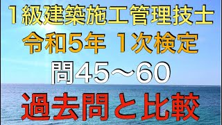 サクッと解説！令和5年度　1級建築施工管理技士　第1次検定　問題45〜60 過去問と照らし合わせ！【施工管理法、応用能力問題】