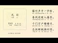 《元日》【宋】王安石 之学每天朗读一首中国经典古诗词 chinese classic poetry 《千家诗》第 七 篇 拼音版