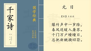 《元日》【宋】王安石   |  之学每天朗读一首中国经典古诗词  | Chinese Classic Poetry  | 《千家诗》第 七 篇  拼音版