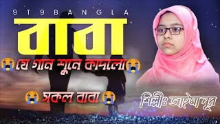 Baba Mane Hajar Bikel lyrics| বাবা মানে হাজার বিকেল বাংলা লিরিক্স | Cover by Jaima Noor |