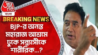 Breaking: BJP-র অনন্ত মহারাজ আশ্রমে ঢুকে সন্ন্যাসীকে শারীরিক...? Coochbehar | Anant Maharaj