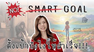 ตั้งเป้ายังไงให้สำเร็จ! l Growth with Gift