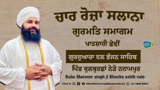 Live   ਗੁਰਮਤਿ ਸਮਾਗਮ ਗੁਰਦੁਆਰਾ ਦਲ ਭੰਜਨ  ਸਾਹਿਬ ਪਾਤਸ਼ਾਹੀ ਛੇਵੀਂ ਪਿੰਡ ਕੁਲਬੁਰਛਾਂ ਨੇੜੇ ਨਦਾਮਪੁਰ