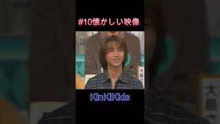 #10 懐かしい映像 KinKiKids #DOMOTO#堂本光一 #堂本剛