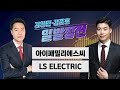 [일발장전] 아이패밀리에스씨·LS ELECTRIC / 김영민·김준호의 일발장전 / 매일경제TV