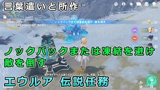 【原神】言葉遣いと所作「ノックバックまたは凍結を避け敵を倒す」地脈鎮石の戦闘攻略【エウルア伝説任務 ドラゴンスパイン】