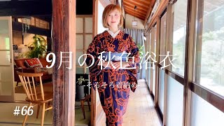 【9月の秋色浴衣】そろそろ着納め！季節を感じながらお着物生活#kimono #着物生活 #着物