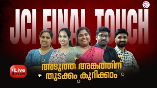 JCI  FINAL TOUCH  അടുത്ത അങ്കത്തിന്  തുടക്കം കുറിക്കാം | JCI EXAM 2024 | JCI LIVE