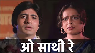 O Saathi Re Male with lyrics  ओ साथी रे  Muqaddar ka Sikandar  Amitabh Bachan Kishore Kumar