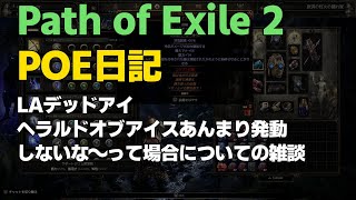 【POE2日記】 LAデッドアイでヘラルドオブアイスあんまり発動しないな～って場合についての雑談 Path of Exile 2