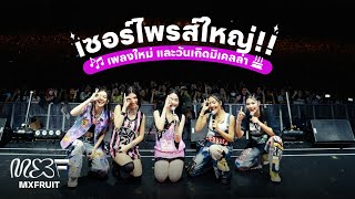 MXFRUIT MXJAI [VLOG] - เซอร์ไพรส์ใหญ่ !!! ในคอนเสิร์ต T-POP Concert Fest 2 [ENG SUB]