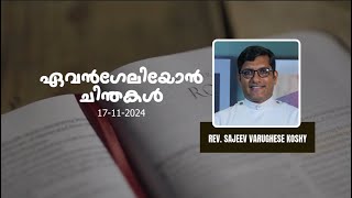 വചന വിചാരം - EVENGELION CHINTHAKAL | 17.11.2024 SUNDAY | REV. SAJEEV VARUGHESE KOSHY | DSMC MEDIA