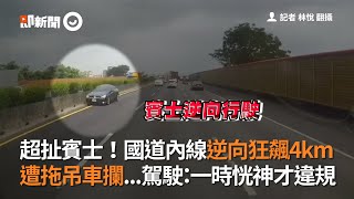 賓士國道內線逆向狂飆4km，遭拖吊車攔...駕駛：一時恍神｜違規｜馬路