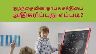 குழந்தையின் ஞாபக சக்தியை அதிகரிப்பது எப்படி?