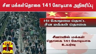 சீன மக்கள்தொகை 141 கோடியாக அதிகரிப்பு  | China