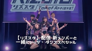 【リズスタ】配信　 新メンバーと一緒にレッツ・ダンススペシャル