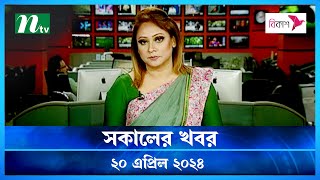 🟢 সকালের খবর | Shokaler Khobor | 20 April 2024 | NTV Latest News Update